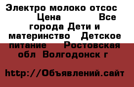 Электро молоко отсос Medela › Цена ­ 5 000 - Все города Дети и материнство » Детское питание   . Ростовская обл.,Волгодонск г.